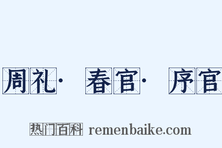 周礼·春官·序官是什么意思的图片